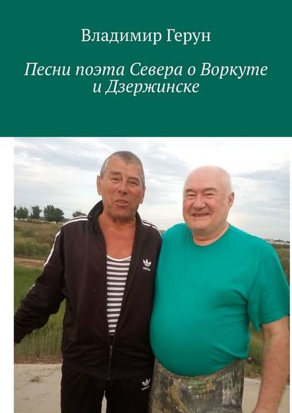Герун Владимир - Песни поэта Севера о Воркуте и Дзержинске