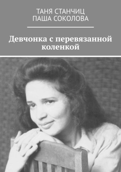 Обложка книги Девчонка с перевязанной коленкой, Таня Станчиц