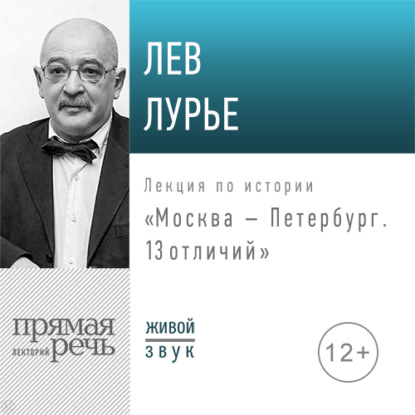 Лев Лурье — Лекция «Москва – Петербург. 13 отличий»