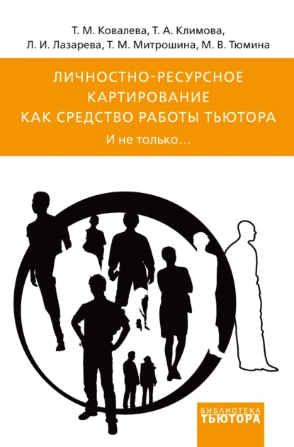 Обложка книги Личностно-ресурсное картирование как средство работы тьютора. И не только…, Татьяна Михайловна Ковалёва