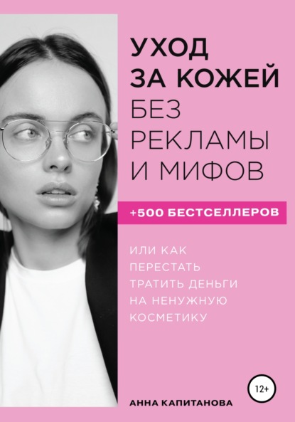 Анна Капитанова - Уход за кожей без рекламы и мифов