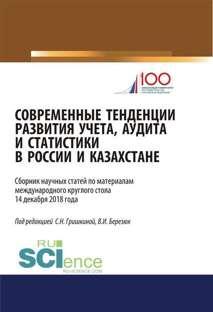 Коллектив авторов - Современные тенденции развития учета, аудита и статистики в России и Казахстане