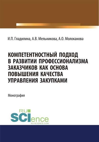 И. П. Гладилина - Компетентностный подход в развитии профессионализма заказчиков как основа повышения качества управления закупками