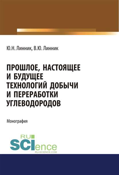 Группа авторов - Прошлое, настоящее и будущее технологий добычи и переработки углеводородов