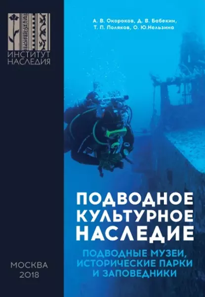 Обложка книги Подводное культурное наследие: подводные музеи, исторические парки и заповедники, А. В. Окороков