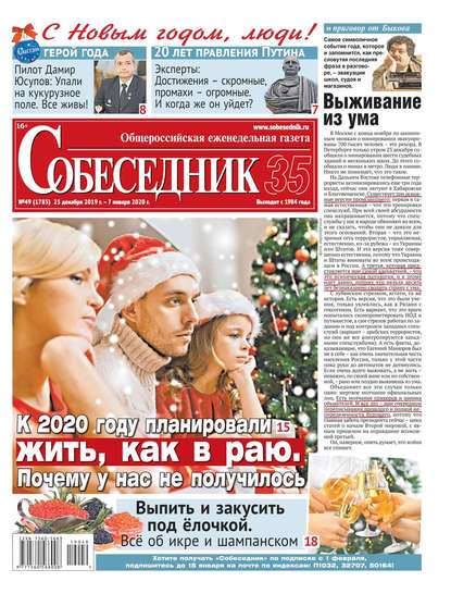 

Собеседник 49-2019