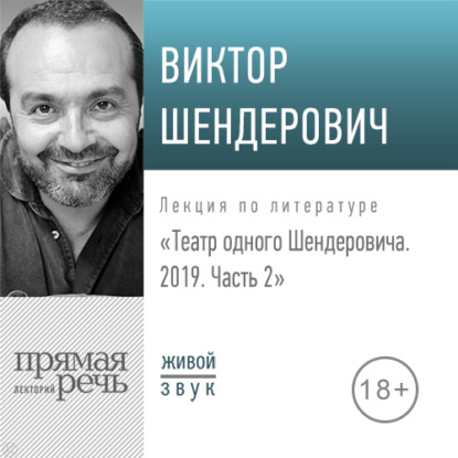 Виктор Шендерович — Лекция «Театр одного Шендеровича 2019. Часть 2»