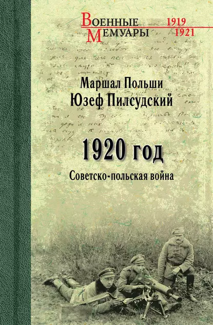 Обложка книги 1920 год. Советско-польская война, Юзеф Пилсудский