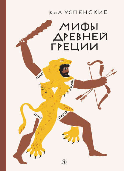 Лев Успенский — Мифы Древней Греции