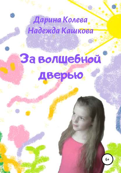 

За волшебной дверью