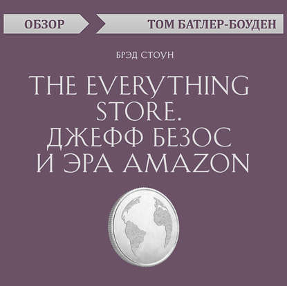 The Everything store. Джефф Безос и эра Amazon. Брэд Стоун (обзор) (Том Батлер-Боудон). 2013г. 