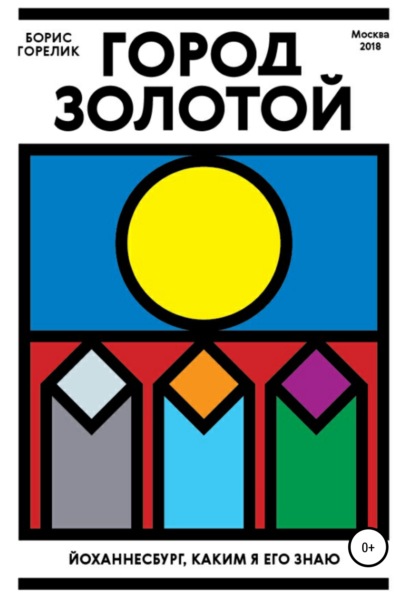 

Город золотой: Йоханнесбург, каким я его знаю