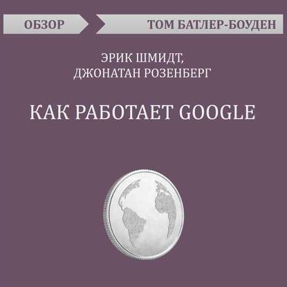 Том Батлер-Боудон — Как работает Google. Эрик Шмидт, Джонатан Розенберг (обзор)
