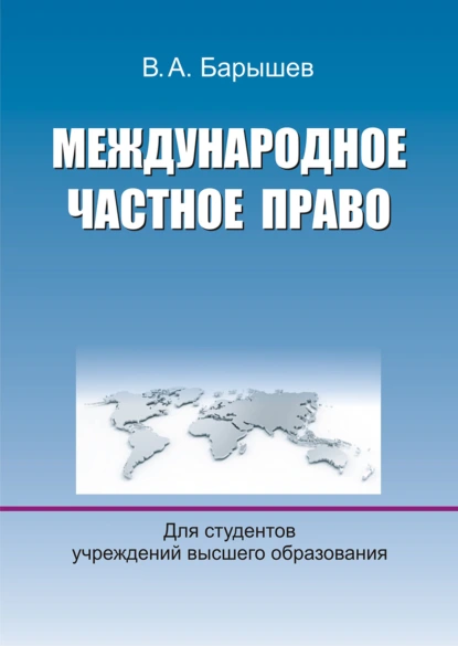 Обложка книги Международное частное право, В. А. Барышев