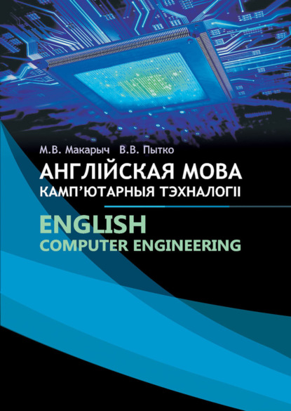 Англійская мова. Камп'ютарныя тэхналогіі / English. Сomputer Engineering (М. В. Макарыч). 2019г. 