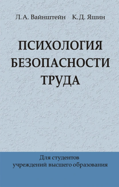 Обложка книги Психология безопасности труда, Л. А. Вайнштейн
