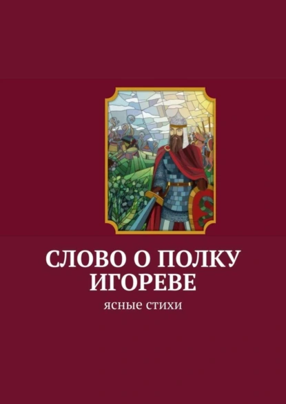 Обложка книги Слово о полку Игореве. Ясные стихи, Анатолий Аркадьевич Корниенко