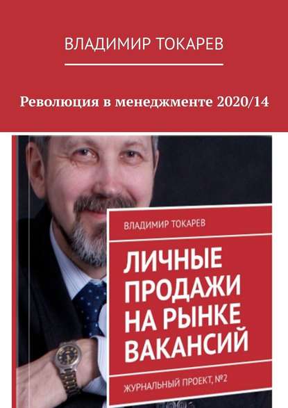 Владимир Токарев — Революция в менеджменте 2020/14
