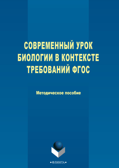 

Современный урок биологии в контексте требований ФГОС