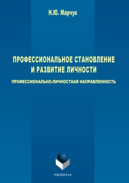 Обложка книги Профессиональное становление и развитие личности: профессионально-личностная направленность, Н. Ю. Марчук