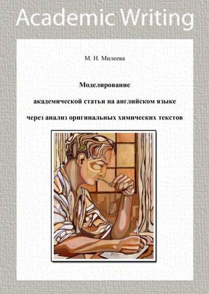 М. Н. Милеева - Моделирование академической статьи на английском языке через анализ оригинальных химических текстов