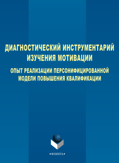 

Диагностический инструментарий изучения мотивации. Опыт реализации персонифицированной модели повышения квалификации