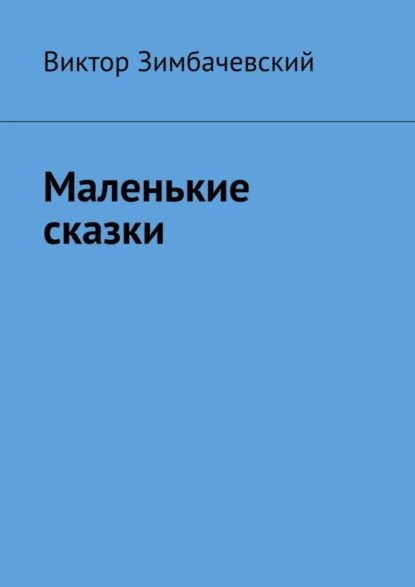 Обложка книги Маленькие сказки, Виктор Иванович Зимбачевский