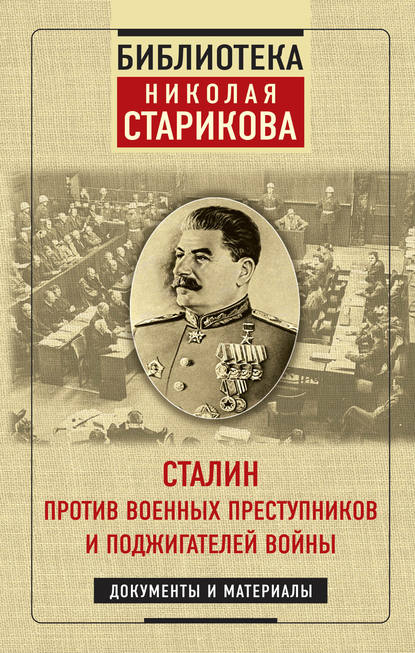 Николай Стариков — Сталин против военных преступников и поджигателей войны