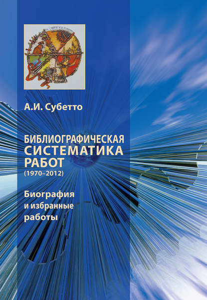 Александр Иванович Субетто - Библиографическая систематика работ (1970–2012). Биография и избранные работы