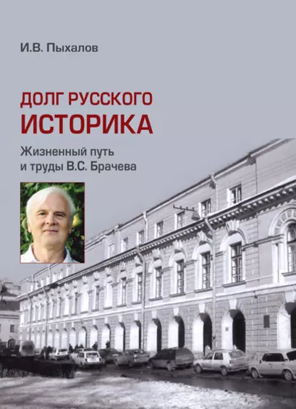 Обложка книги Долг русского историка. Жизненный путь и труды В. С. Брачева, Игорь Пыхалов