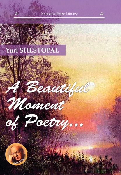 Юрий Шестопал - A Beautiful Moment of Poetry…
