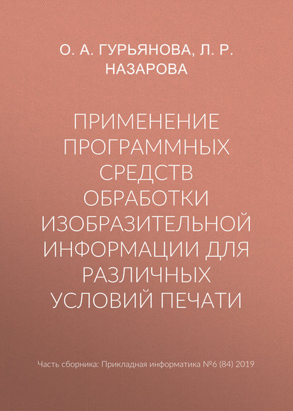 Применение программных средств обработки изобразительной информации для различных условий печати