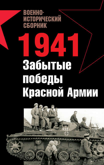Владислав Гончаров — 1941. Забытые победы Красной Армии (сборник)