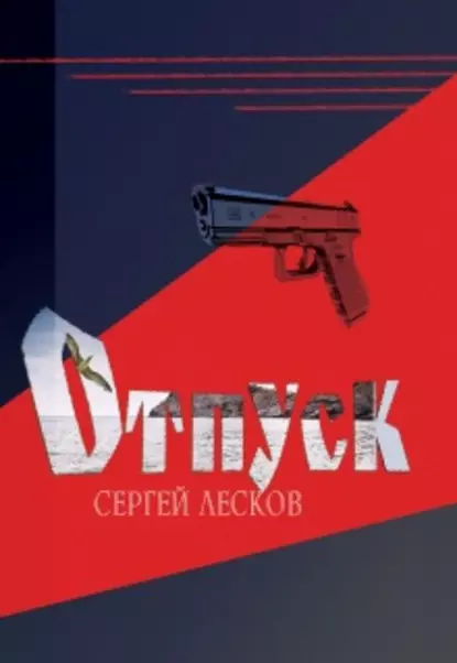 Обложка книги Отпуск, Сергей Лесков