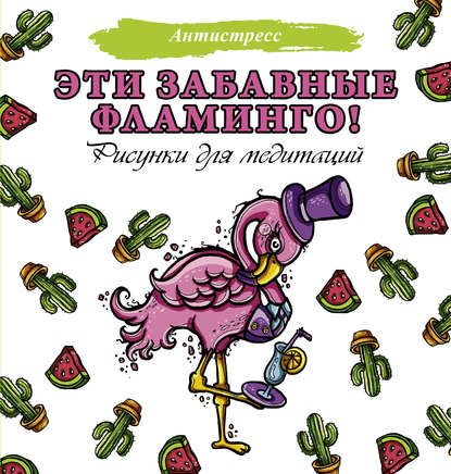 Евгения Аленушкина - Эти забавные фламинго!