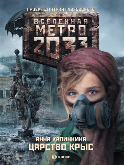 Анна Владимировна Калинкина - Метро 2033: Царство крыс