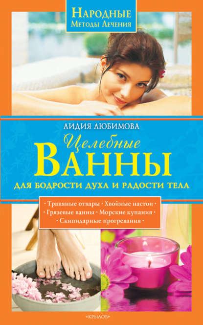 Лидия Сергеевна Любимова - Целебные ванны для бодрости духа и радости тела