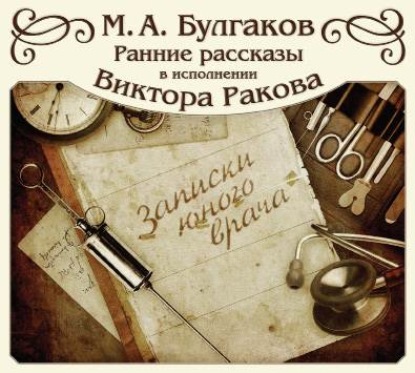 Михаил Булгаков — Записки юного врача (цикл рассказов)