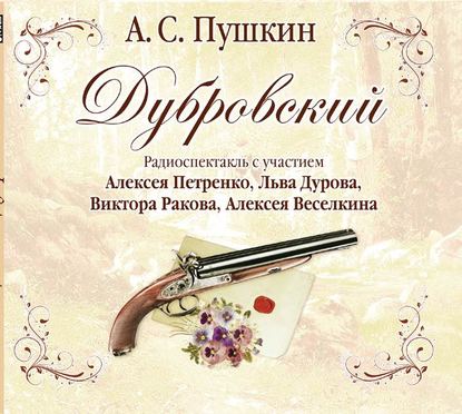 Александр Пушкин — Дубровский (спектакль)