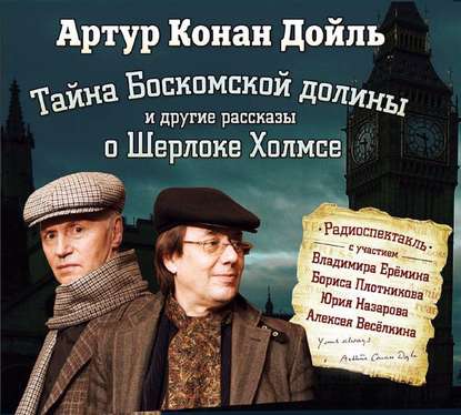 Артур Конан Дойл — Тайна Боскомской долины. 4 рассказа о Шерлоке Холмсе в аудиоспектаклях
