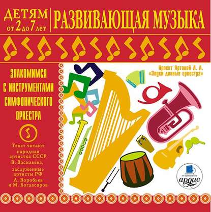 Л.А. Яртова — Развивающая музыка. Знакомимся с инструментами симфонического оркестра.