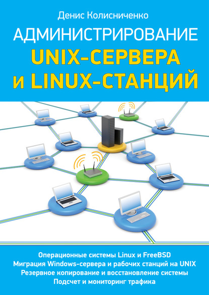 Денис Колисниченко — Администрирование Unix-сервера и Linux-станций