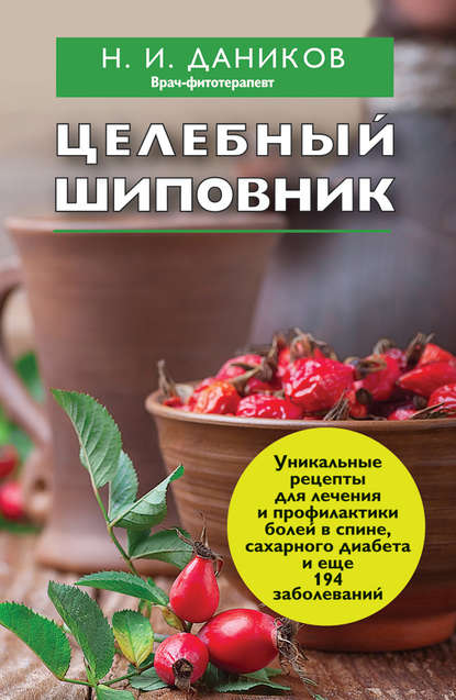 

Целебный шиповник