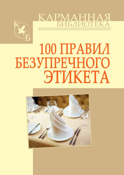 100 правил безупречного этикета : Игорь Николаевич Кузнецов