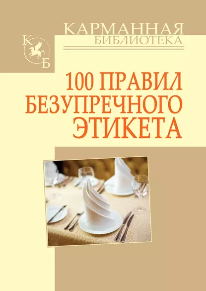 Обложка книги 100 правил безупречного этикета, Игорь Николаевич Кузнецов