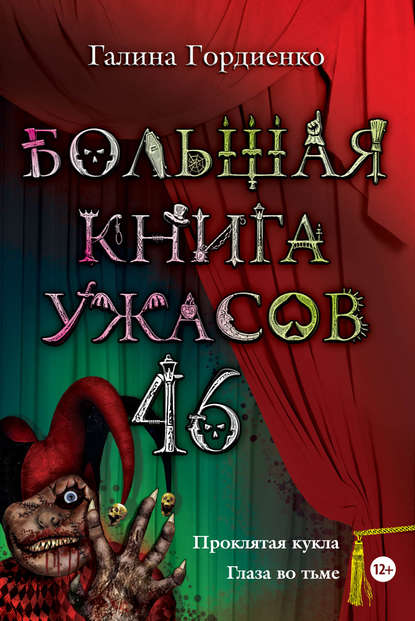 Галина Гордиенко - Большая книга ужасов – 46 (сборник)
