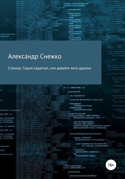 Сталкер. Серый кардинал, или давайте жить дружно (Александр Владимирович Снежко). 2019г. 