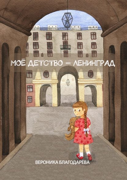 Моё детство - Ленинград