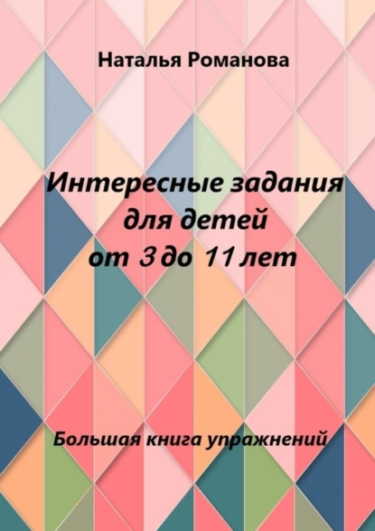 Обложка книги Интересные задания для детей от 3 до 11 лет, Наталья Романова