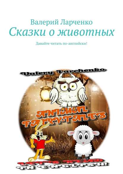 Сказки о животных. Давайте читать по-английски! : Валерий Ларченко